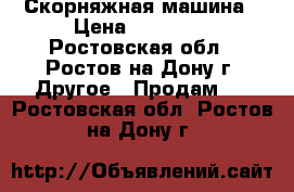 Скорняжная машина › Цена ­ 35 000 - Ростовская обл., Ростов-на-Дону г. Другое » Продам   . Ростовская обл.,Ростов-на-Дону г.